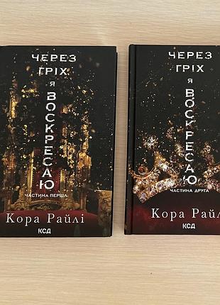 Набір дилогія серія через гріх я воскресаю кора райлі мафія роман з червоним зрізом
