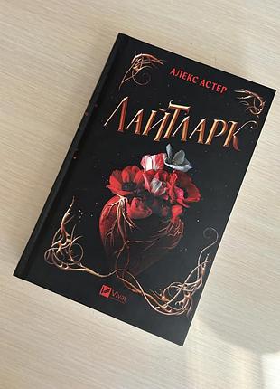 Лайтларк книга книжка vivat віват