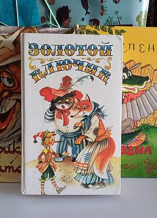 Крокоділ гена, старик хотабыч и золотой ключик