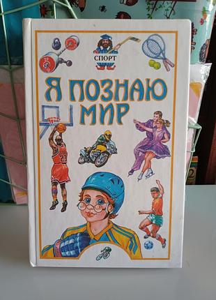 Я познаю мир спорт
