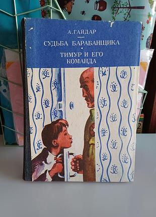 Тимур и его команда