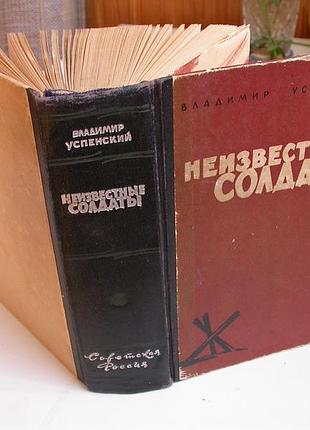 Успенский в.д. неизвестные солдаты. части 1 и 2 (роман)
