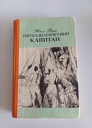Пятнадцатилетний капитан