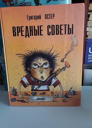 Вредные советы росмен