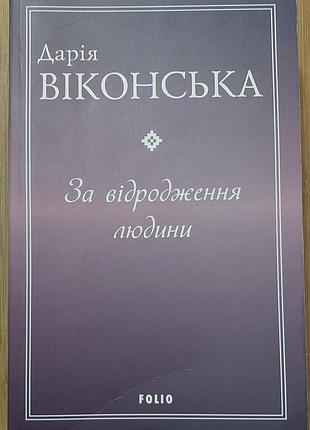 При возрождении человека. нарисы. дария оконская, 2025, фолио
