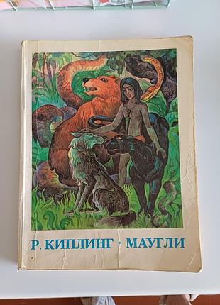 Р.киплинг маугли