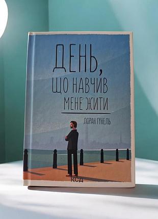 День, который научил меня жить