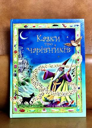| казки про чарівників | золоті казки |