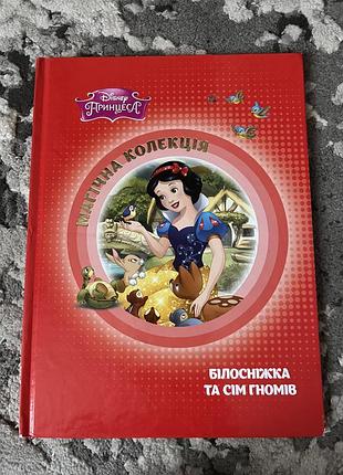 Книга «білосніжка та сім гномів» дісней магічна колекція disney принцеса