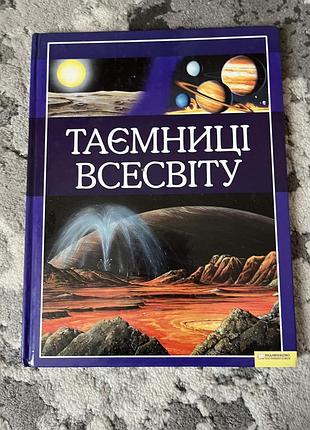 Дитяча енциклопедія «таємниці всесвіту» книга про космос та планети