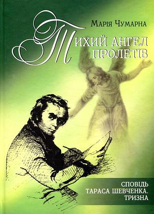 Тихий ангел пролетов. испорок тараса шевченка. трехзначная мария чуммарная.   "априори" 2007. 80 с. ил