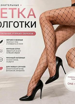 Чулки в крупную сетку fishnet | черные эластичные | one size | эффектный образ