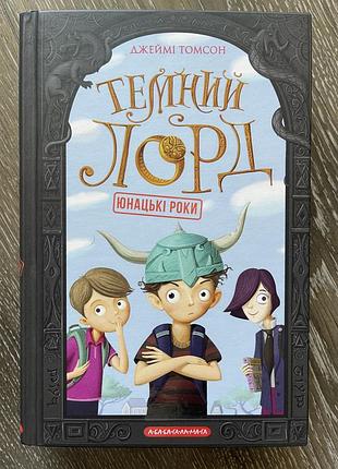 Книга джеймі томсон ,,темний лорд. юнацькі роки,,
