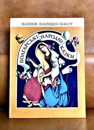 | болгарські народні казки  | казки народів світу |
