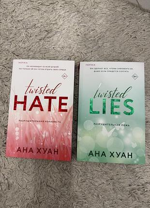 Twisted hate + twisted lies — ана хуан