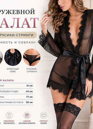 Черный кружевной прозрачный халат-пеньюар + трусики-стринги | эротическое белье