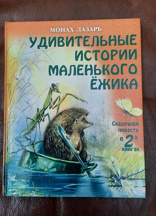 Новая детская книга «удивительные истории маленького ёжика» нова дитяча книга