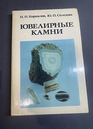 Корнилов солодова ювелирные камни