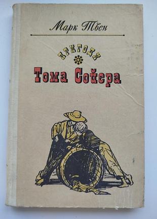 Книга приключения тома сойера. марк твен