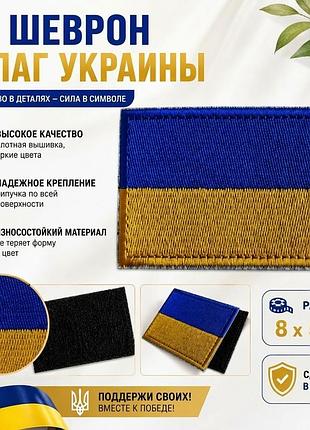 Шеврон «флаг украины» 8×5 см на липучке | вышитый патч для формы, рюкзака, одежды