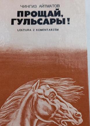 Книга чингиза айтматовая "прощай, гульсары"