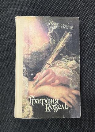 Юзеф ігнацій крашевський "графиня козель"