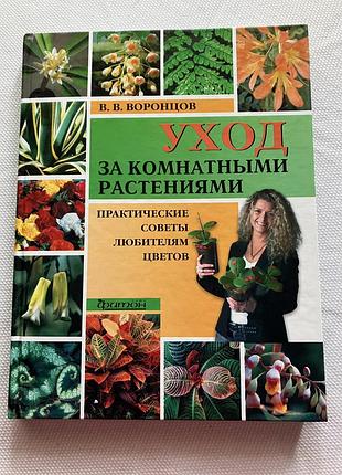Уход за комнатными растениями