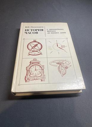 В. н пипуныров история часов