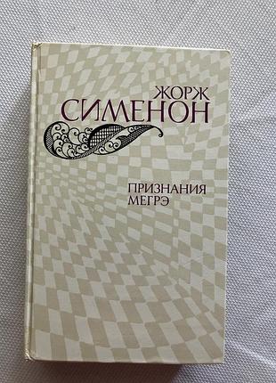 Жорж симеон признания мегрэ