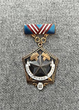 Королевский знак шахтарская слава 3 степени