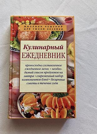 Кулинарный ежедневник