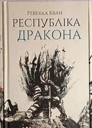 Макова війна трилогія. макова війна. республіка дракона. полумʼяний бог. ребекка кван. тигролови. жовтолика. панк 57. стіни в моїй голові