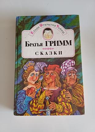 Братья гримм