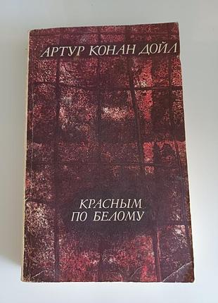 Красным по белому