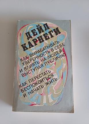 Дейл карнеги