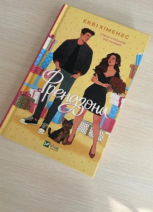 Френдзона книга книжка еббі хіменес
