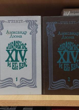 Александр дюма "людовик xiv и его век", 2 тома