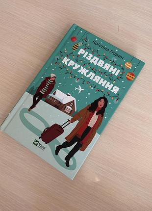 Книжка книга різдвяні кружляння vivat
