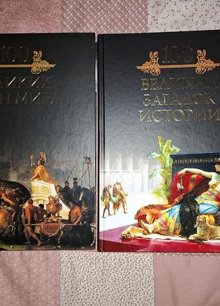 Две книги серии "100 больших загадок"