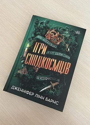 Книжка книга ігри спадкоємців з золотим зрізом видавництво ранок