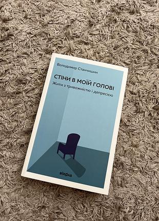 Стіни в моїй голові