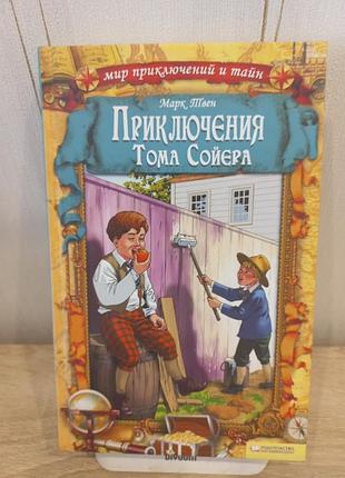 Книга пригоди тома сойера.