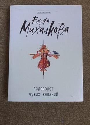 Е. халкова. водоворот чужих бажань
