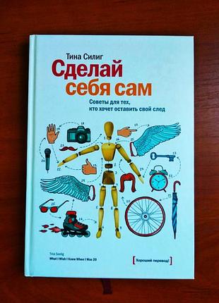 Зроби себе сама тина силінг 2013