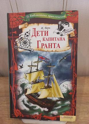Книга дети капитана гранта.