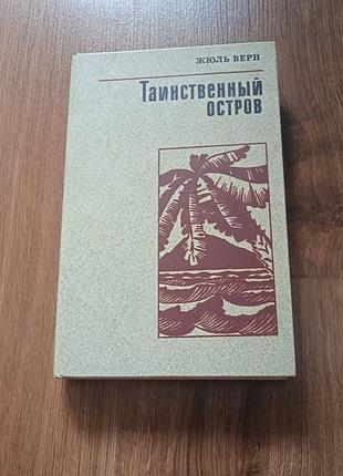 Жюль верн таинственный остров