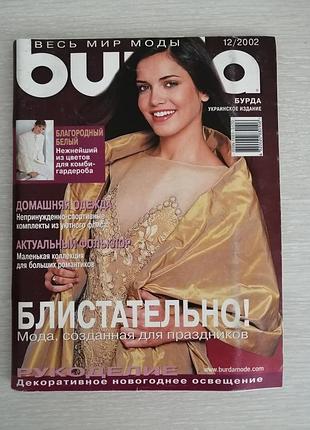 Журнал мод бурда 12/2002
