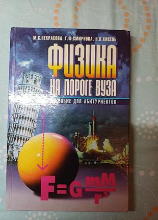 Фізика на порозі внз. посібник для абітурієнтів (некрасова, смирнова, кісель)