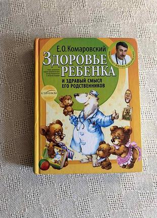 Книга лікаря комаровского є.
"здоров'я дитини"