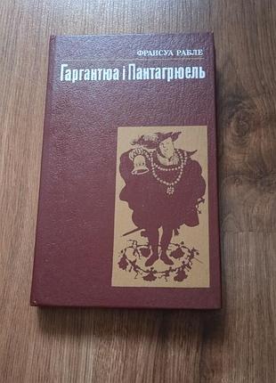 Гаргантюа и пантагрирующийль